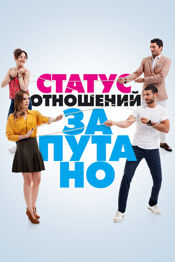Постер: Статус отношений: Запутано (2015)