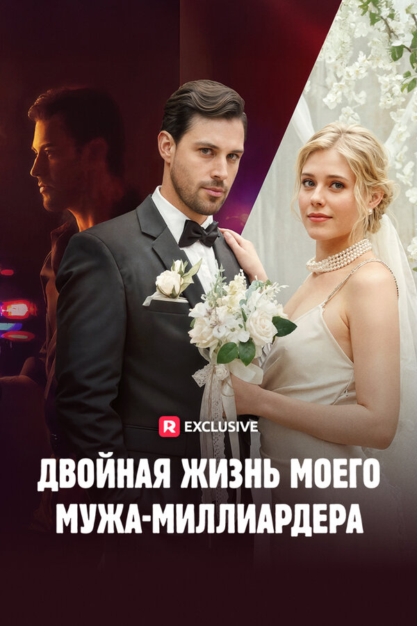 Постер: Двойная жизнь моего мужа-миллиардера (2023)
