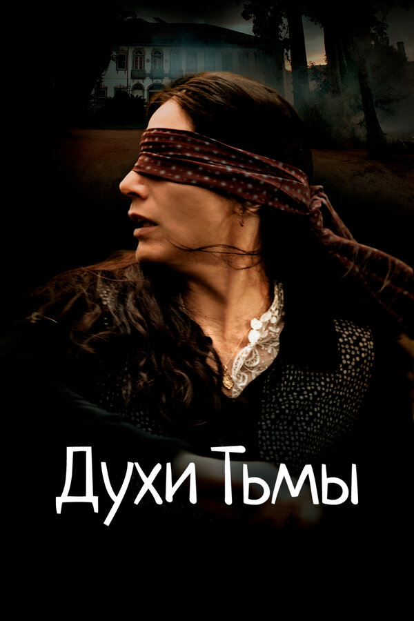 Постер: Духи тьмы (2015)