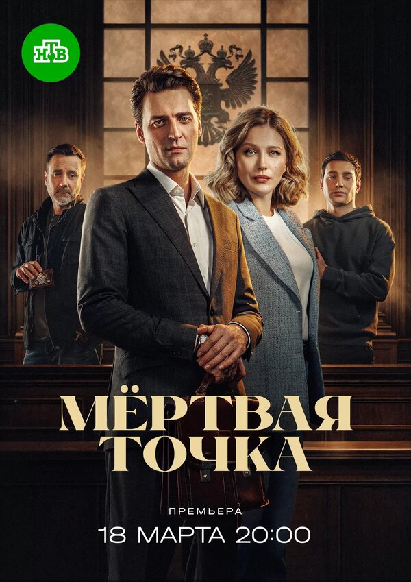 Постер: Мёртвая точка (2024)