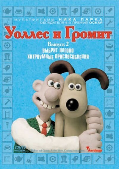 Постер: Уоллес и Громит: Хитроумные приспособления (2002)