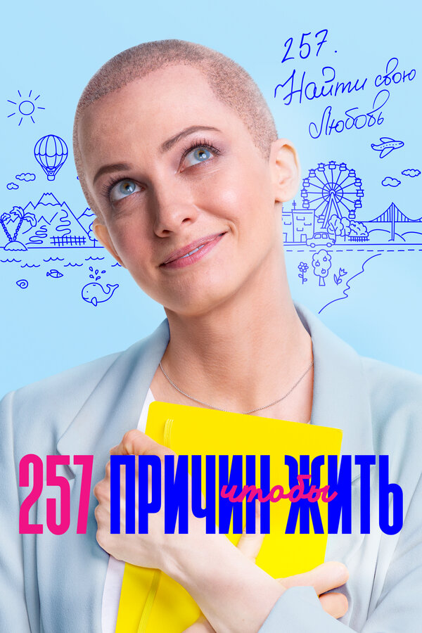 Постер: 257 причин, чтобы жить (2020)