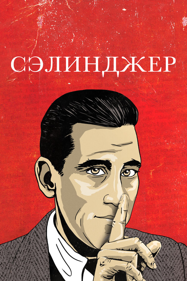Постер: Сэлинджер (2013)