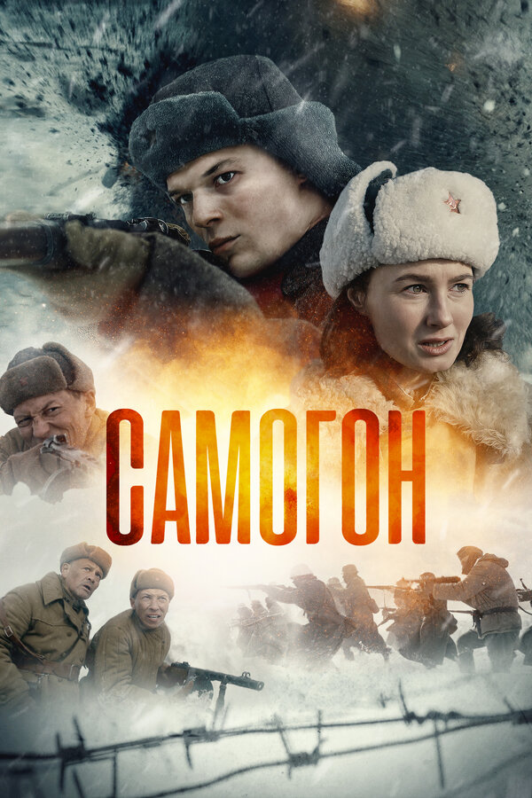Постер: Самогон (2023)