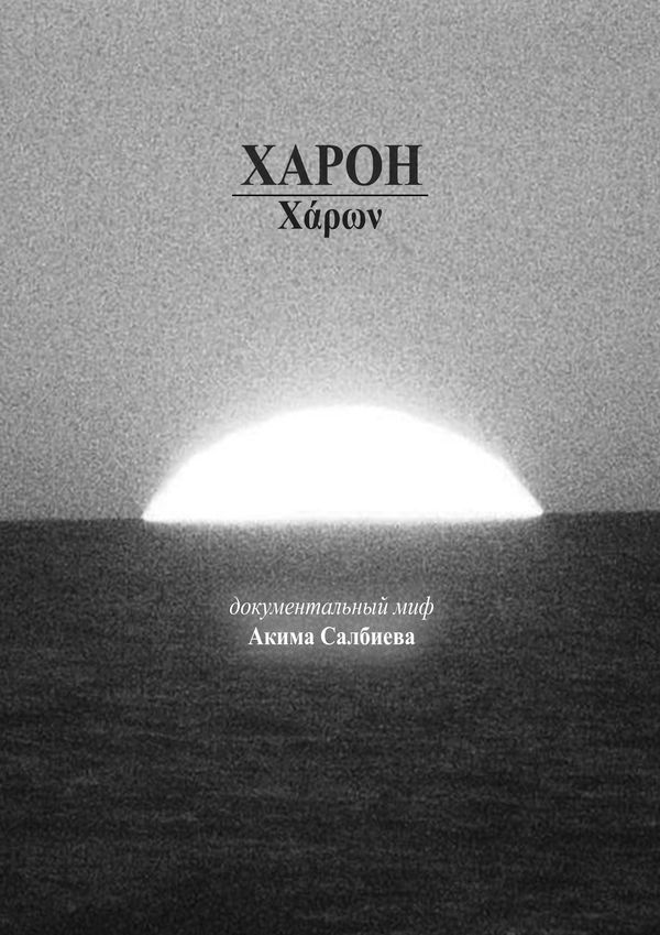 Постер: Харон (2026)