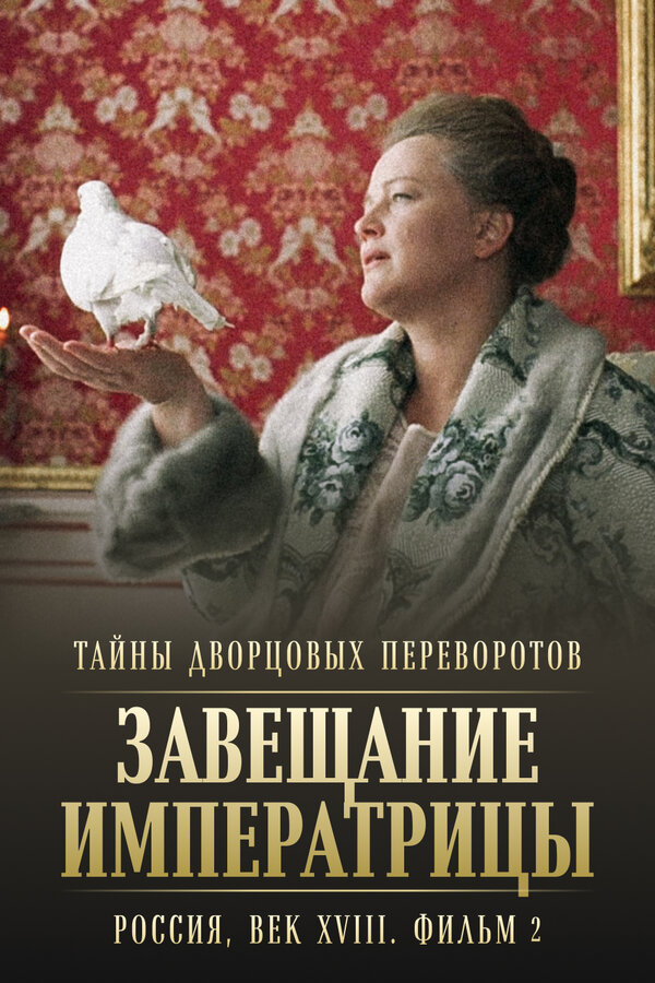 Постер: Тайны дворцовых переворотов. Россия, век XVIII. Фильм 2. Завещание императрицы (2000)