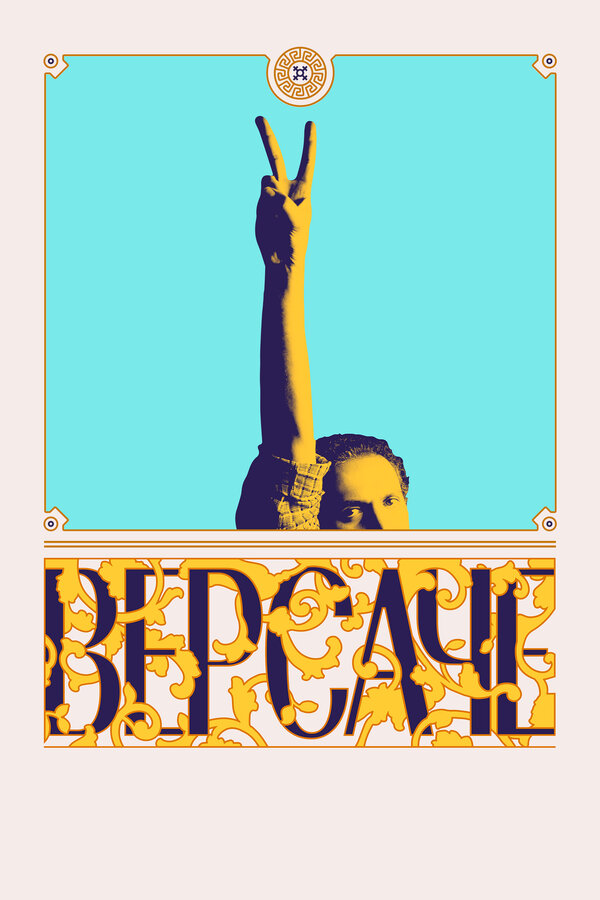 Постер: Версаче (2022)