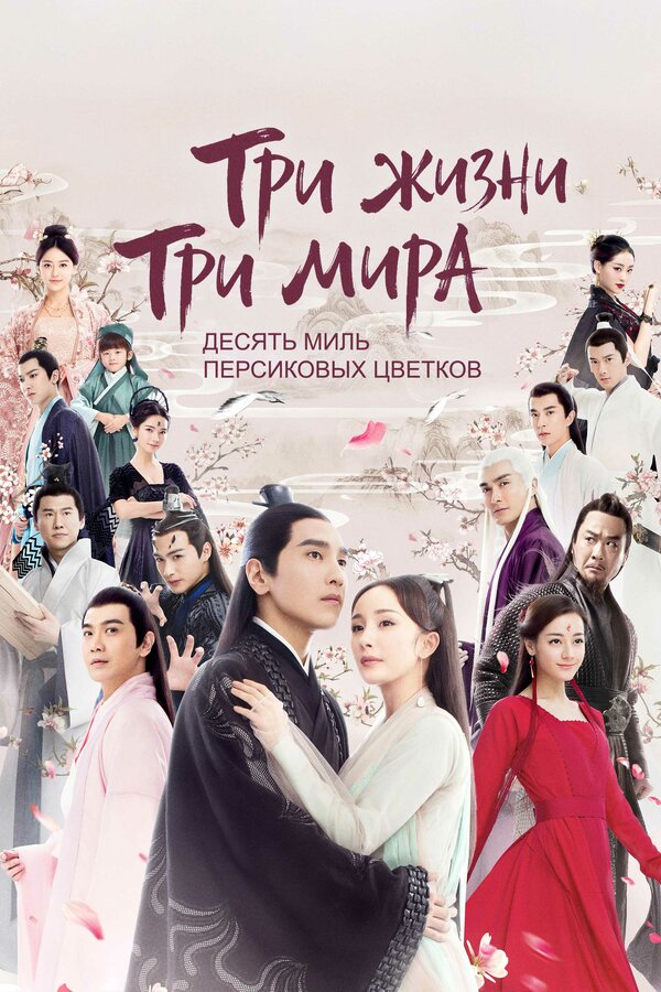 Постер: Три жизни, три мира: Десять миль персиковых цветков (2017)