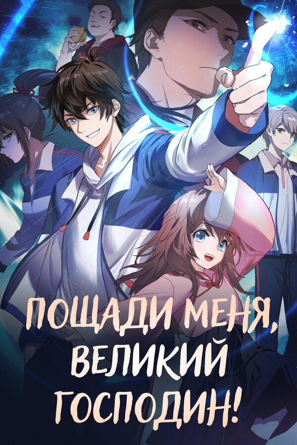Постер: Пощади меня, великий господин! (2021)