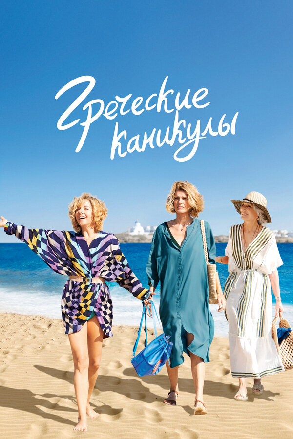 Постер: Греческие каникулы (2022)