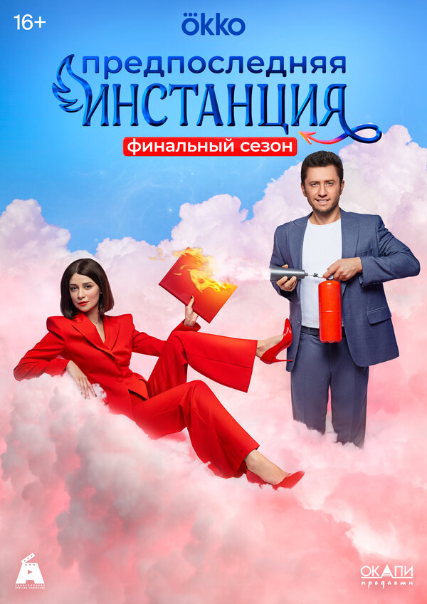 Постер: Предпоследняя инстанция (2022)