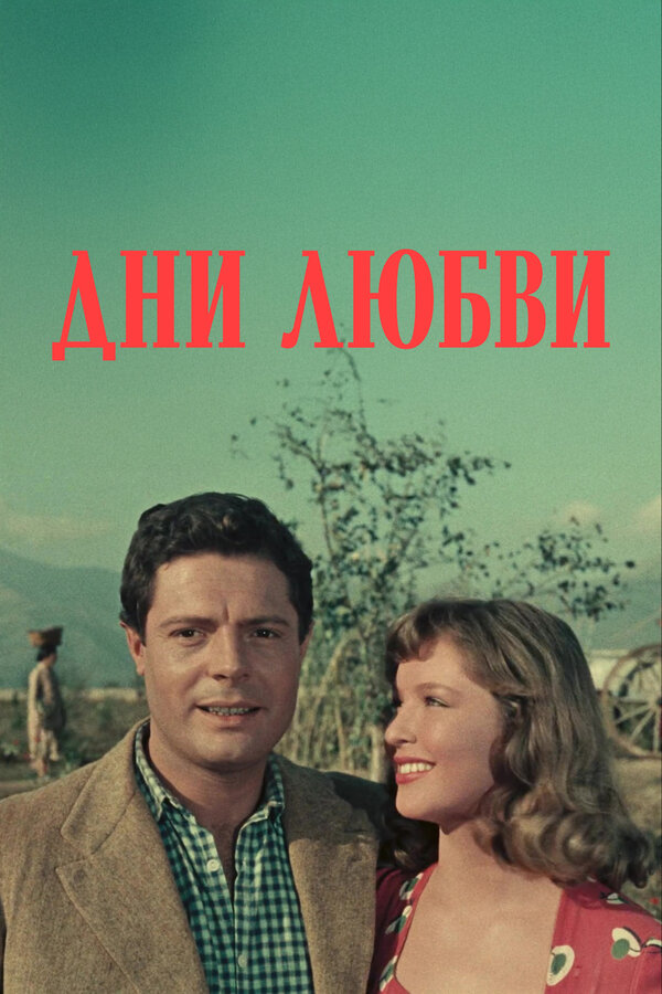 Постер: Дни любви (1954)