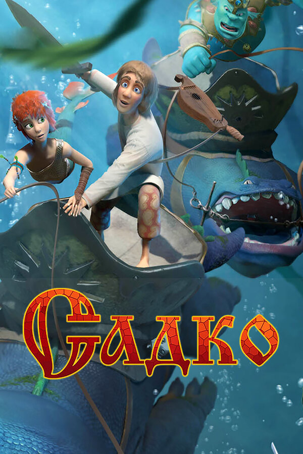 Постер: Садко (2017)