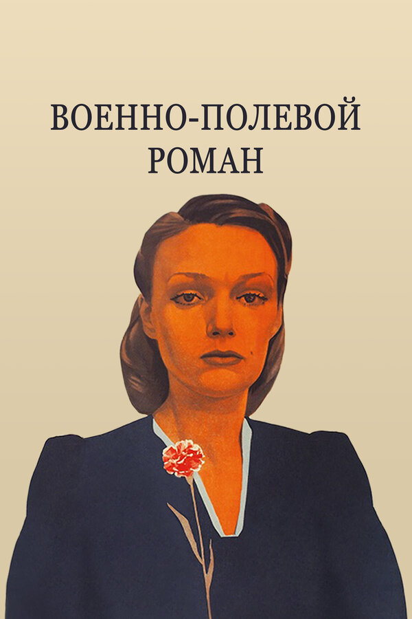 Постер: Военно-полевой роман (1983)