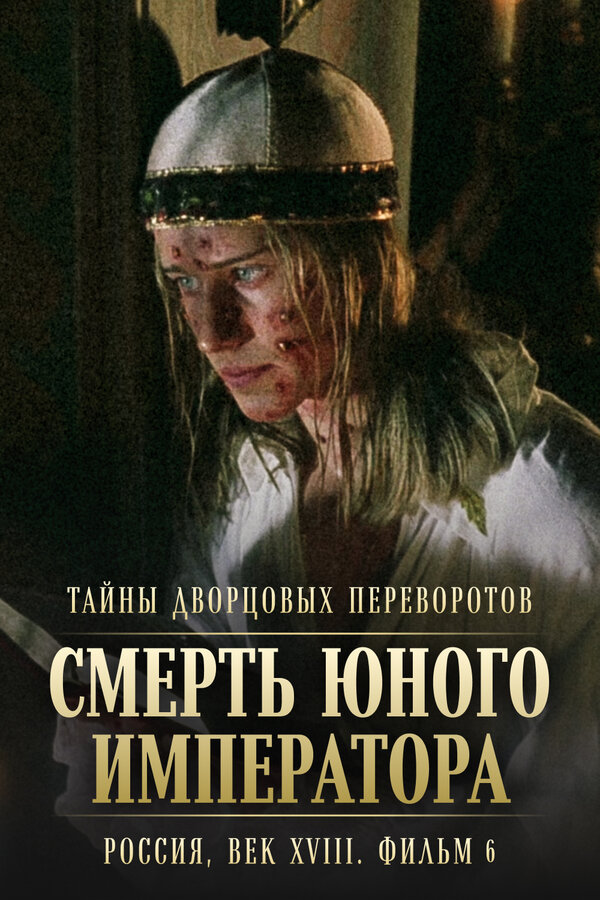 Постер: Тайны дворцовых переворотов. Россия, век XVIII. Фильм 6. Смерть юного императора (2003)