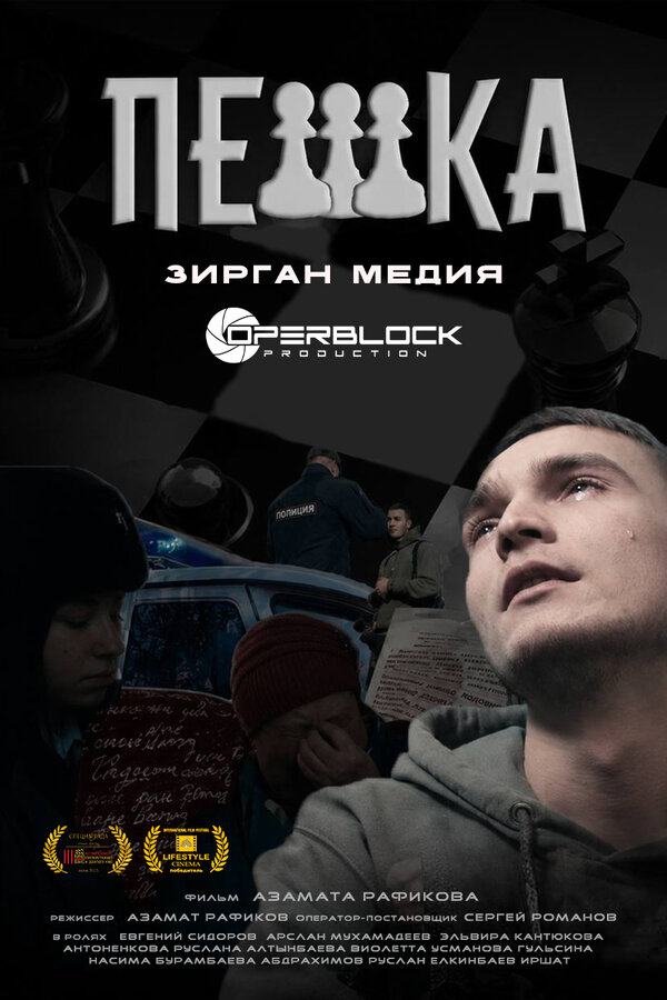 Постер: Пешка (2024)