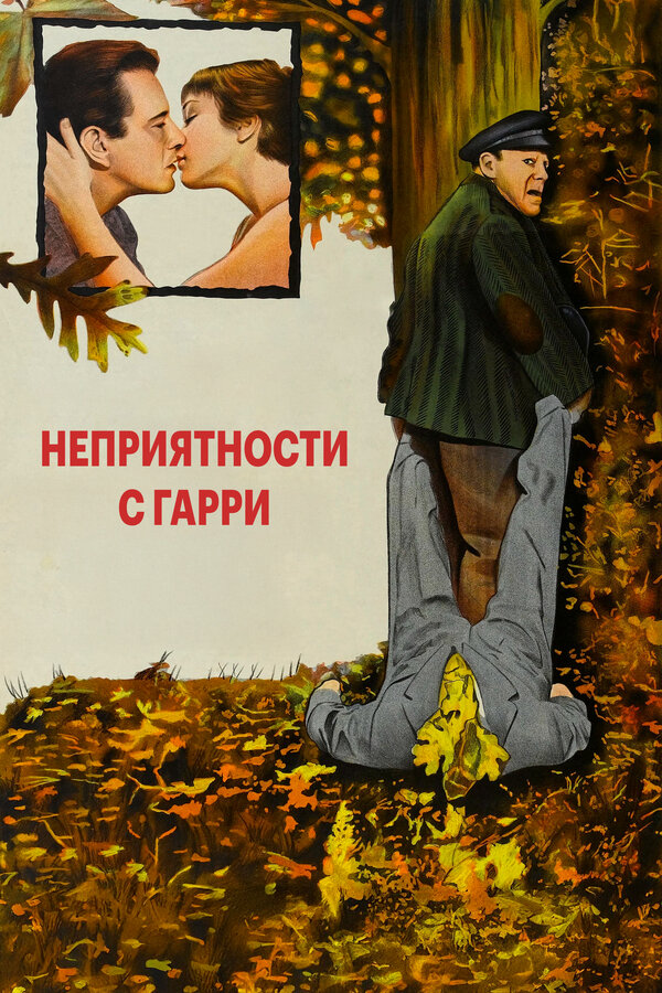 Постер: Неприятности с Гарри (1954)