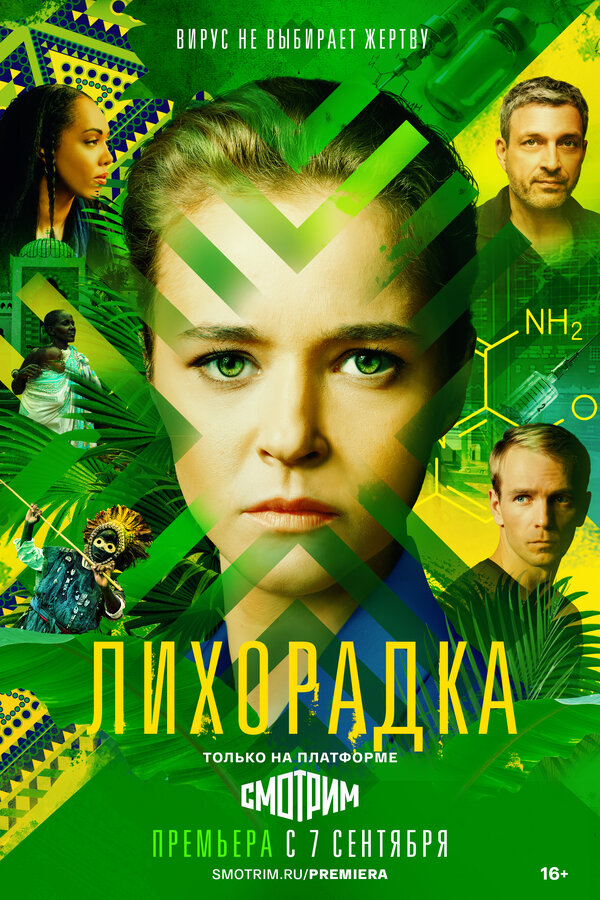 Постер: Лихорадка (2022)