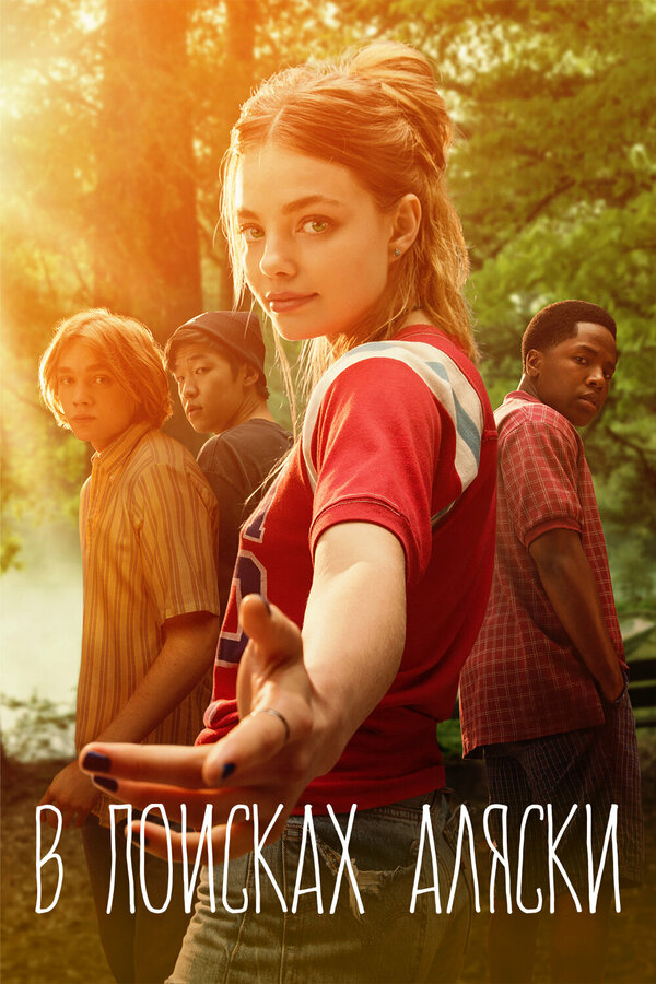 Постер: В поисках Аляски (2019)