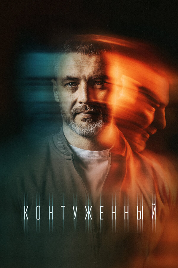 Постер: Контуженный (2023)
