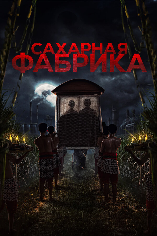 Постер: Сахарная фабрика (2025)