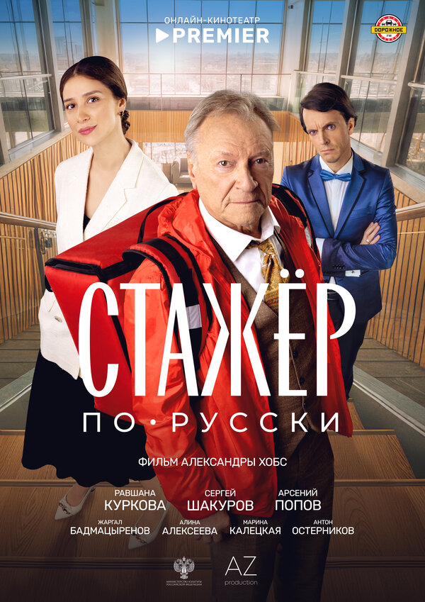 Стажёр по-русски