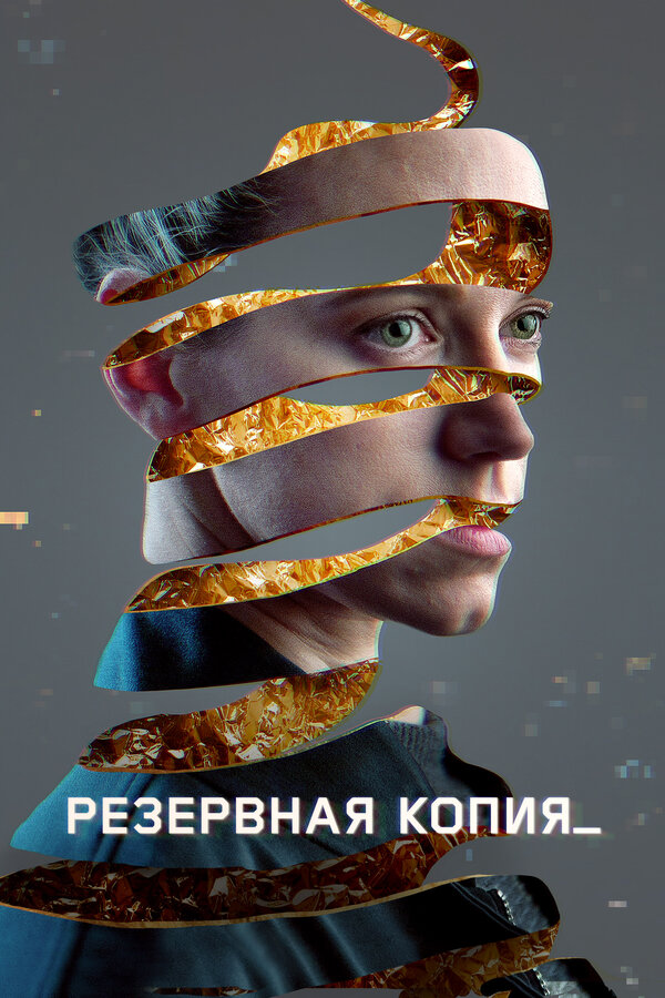 Постер: Резервная копия (2023)