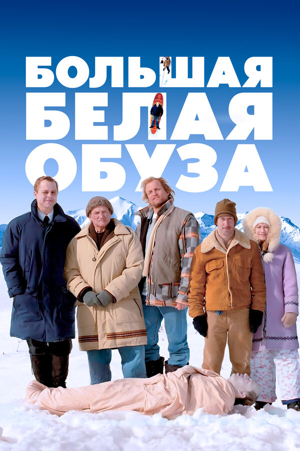 Постер: Большая белая обуза (2004)