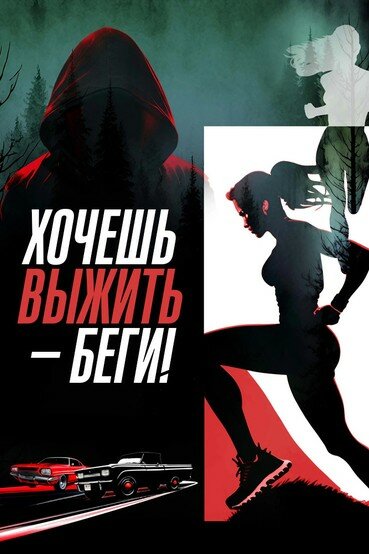 Постер: Хочешь выжить – беги! (2024)