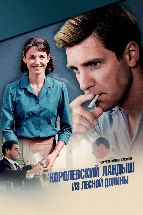Постер: Преступления страсти: Королевский ландыш из лесной долины (2013)