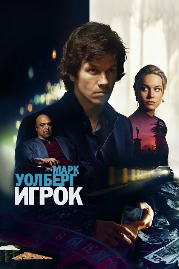 Постер: Игрок (2014)