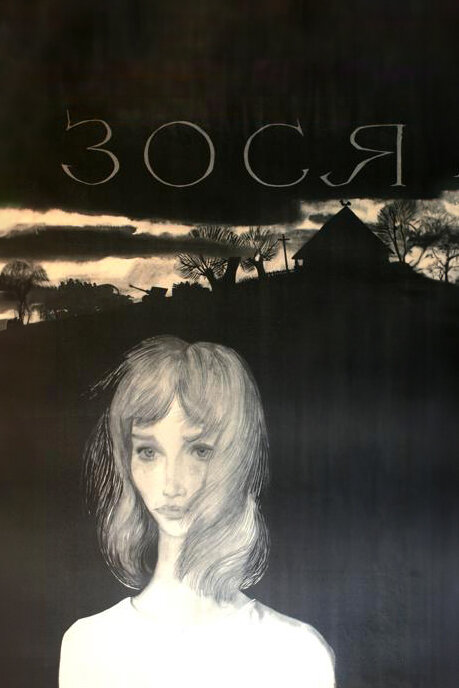 Постер: Зося (1967)