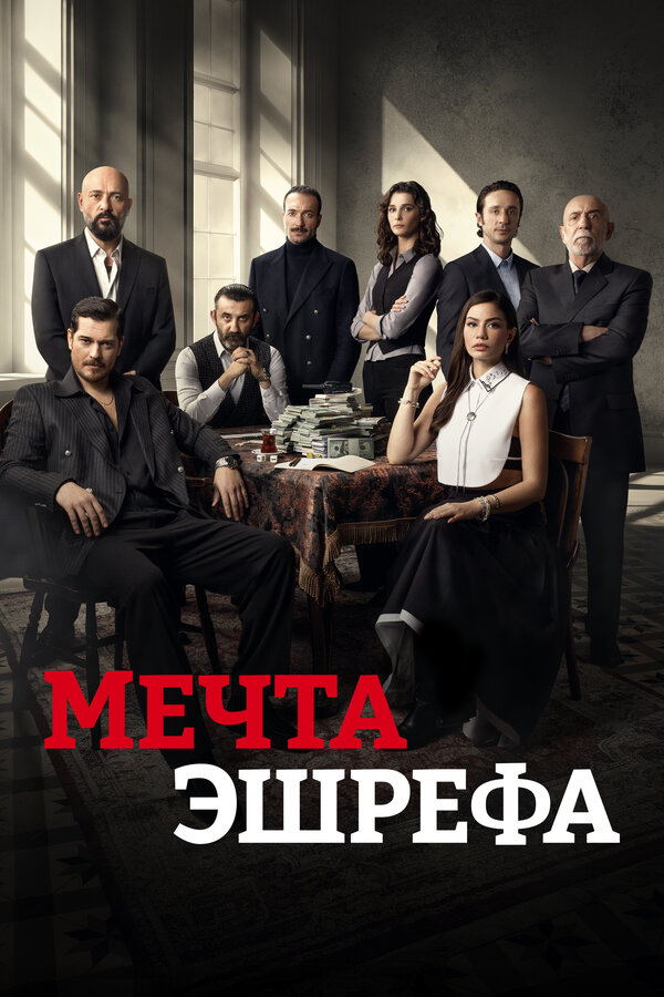 Постер: Мечта Эшрефа (2025)
