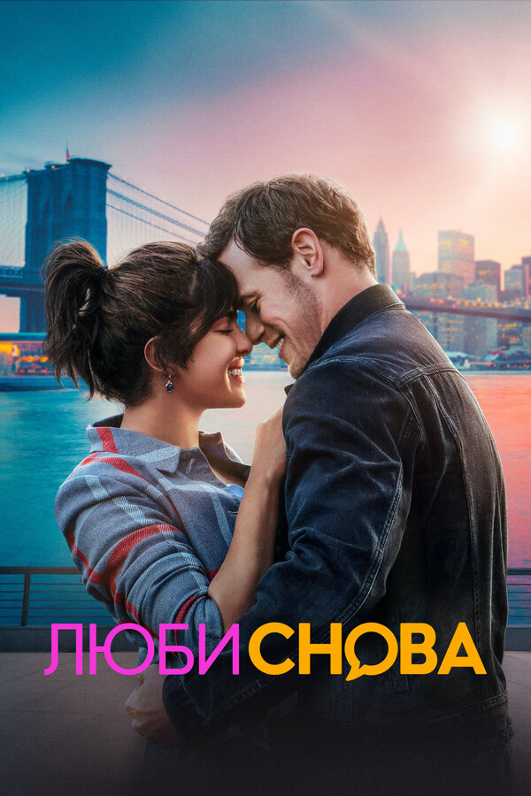 Постер: Люби снова (2023)