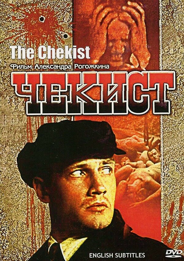 Постер: Чекист (1992)