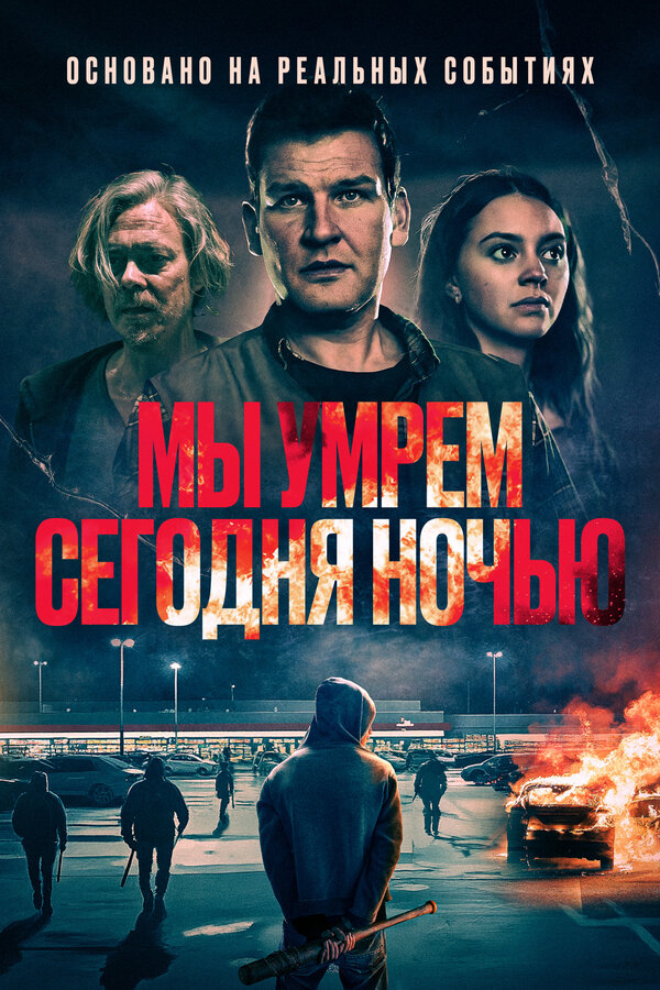Постер: Мы умрем сегодня ночью (2025)