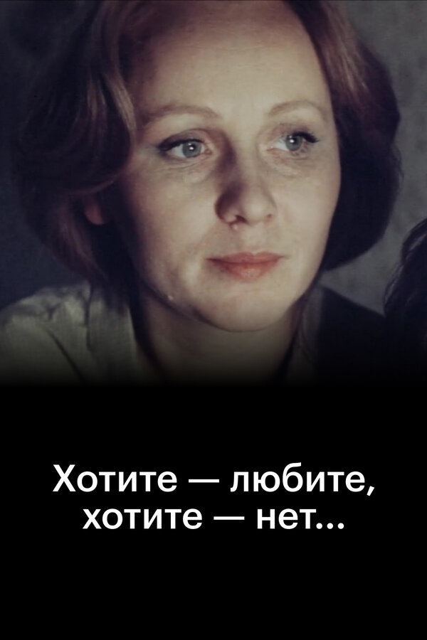 Постер: Хотите — любите, хотите — нет... (1988)