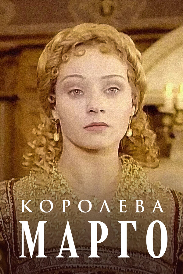 Постер: Королева Марго (1996)