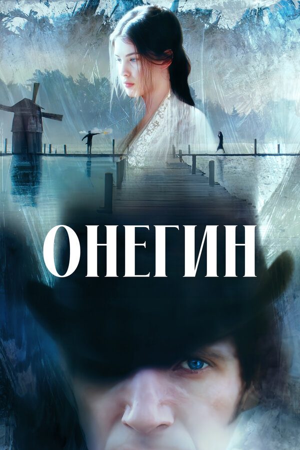 Постер: Онегин (1998)
