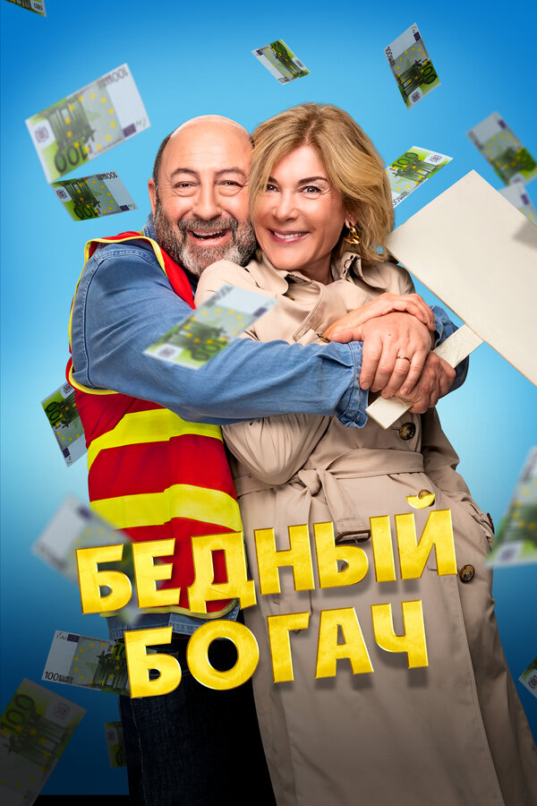 Постер: Бедный богач (2025)