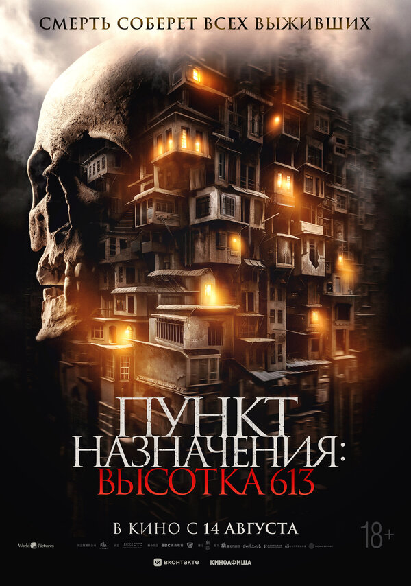 Постер: Пункт назначения: Высотка 613 (2024)
