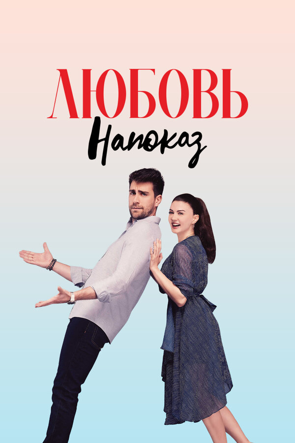 Постер: Любовь напоказ (2019)