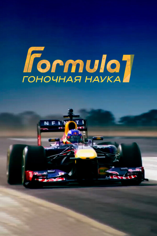 Постер: F1: Гоночная наука (2016)