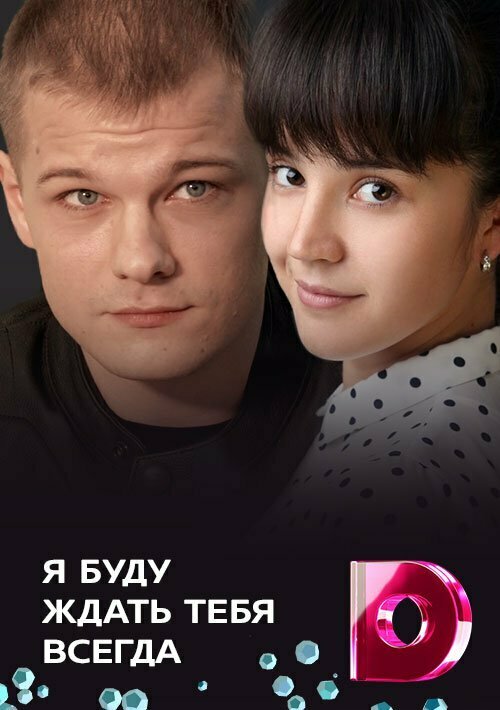 Постер: Я буду ждать тебя всегда (2013)