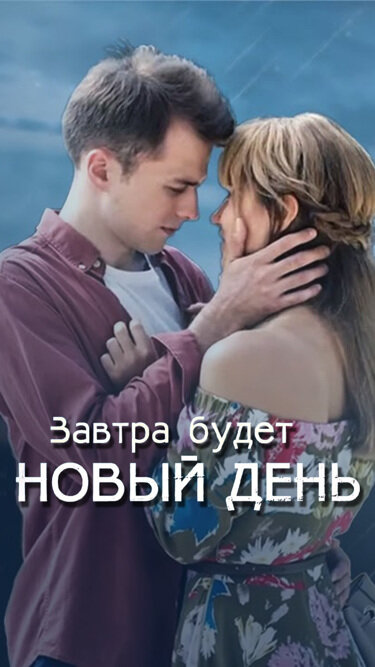 Постер: Завтра будет новый день (2019)