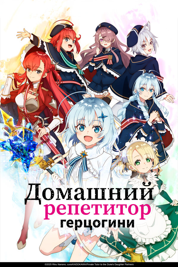 Постер: Домашний репетитор герцогини (2025)