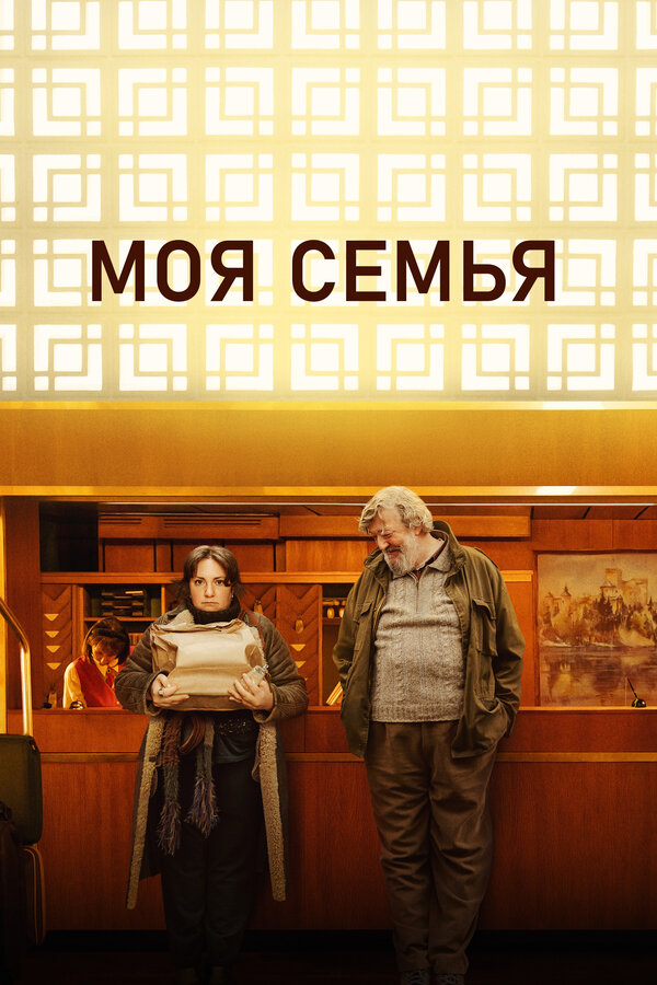 Постер: Моя семья (2024)