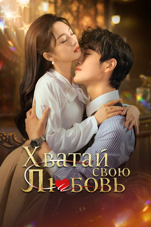 Постер: Хватай свою любовь (2025)
