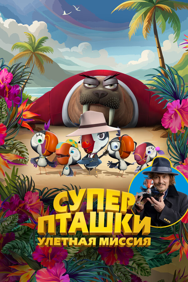 Постер: Суперпташки. Улётная миссия (2024)