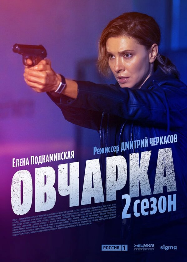 Постер: Овчарка (2024)